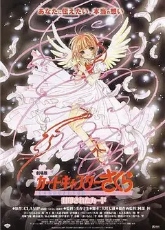 魔卡少女樱剧场版：被封印的卡片