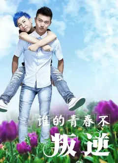 谁的青春不叛逆