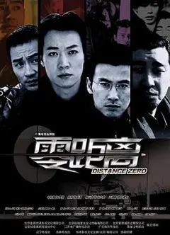 零距离2004