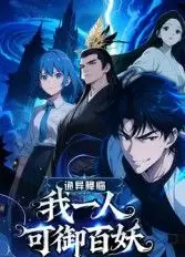 诡异降临：我一人可御百妖