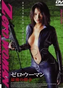 零女特警