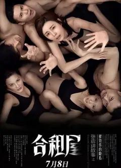 张震讲故事合租屋