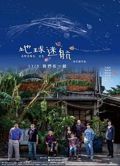 地球迷航