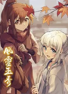 风灵玉秀