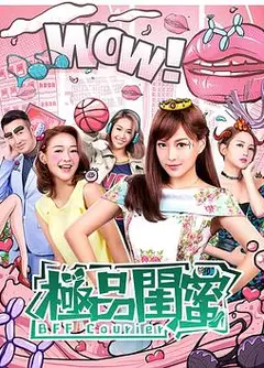 极品闺蜜2019国语