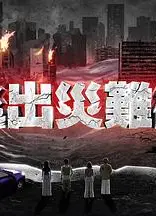逃出灾难纪2粤语