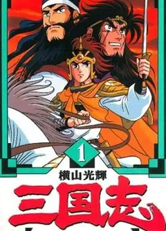 横山光辉 三国志