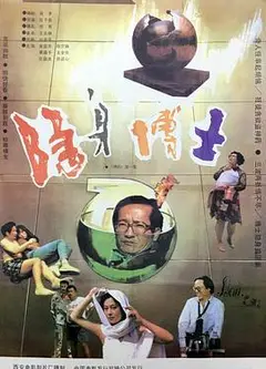 隐身博士