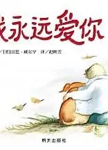 我永远爱你