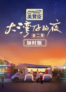 大湾仔的夜第二季 加时版