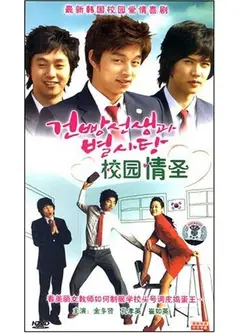 校园情圣