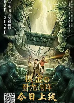 摸金爵之卧龙诡阵