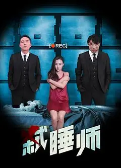 弑睡师