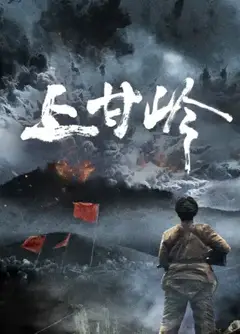 上甘岭