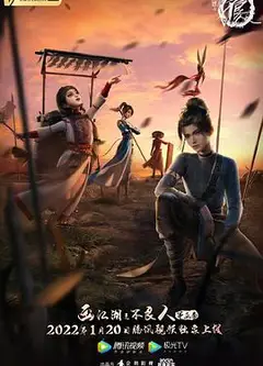 画江湖之不良人第五季 动画版