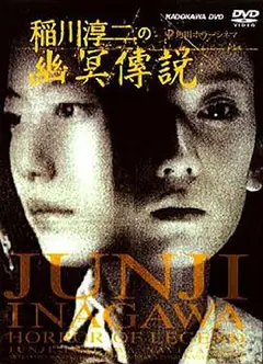 稻川淳二之幽冥传说