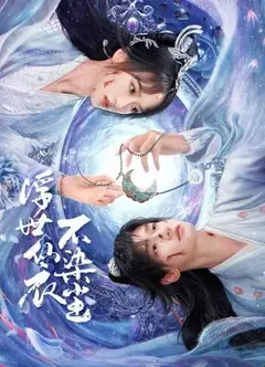 浮世仙衣不染尘