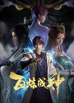 百炼成神