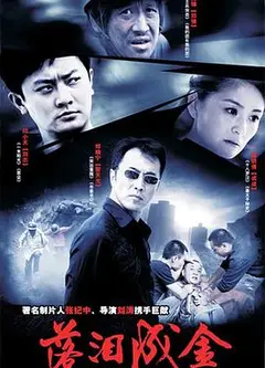 落泪成金