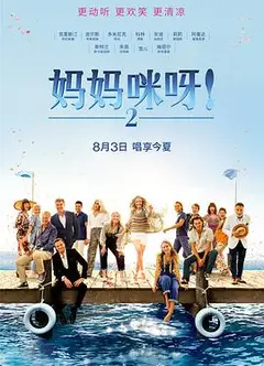 妈妈咪呀2
