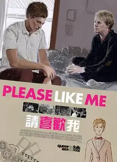 请喜欢我第一季