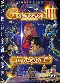 高达 G之复国运动 剧场版III 来自宇宙的遗产