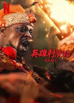 英雄利沙比：农民起义