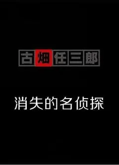 古畑任三郎  消失的名侦探