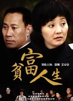 贫富人生