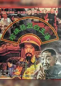 珍珠翡翠白玉汤
