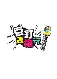 豆钉去旅行粤语