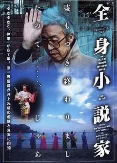 全身小说家
