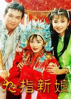 九指新娘