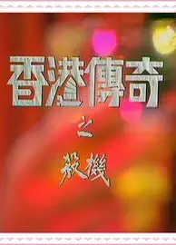 香港传奇粤语