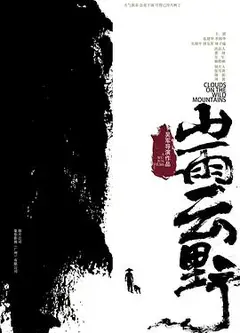 山雨云野