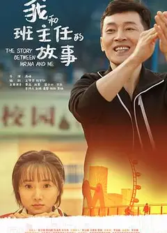 我和班主任的故事