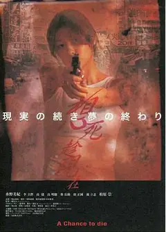 想死趁现在