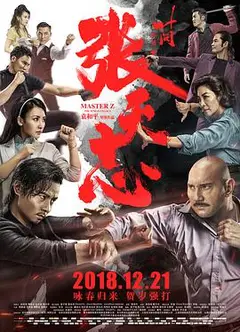 叶问外传：张天志 以拳之道 优酷独家幕后记录