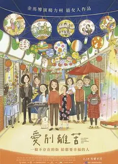 爱别离苦
