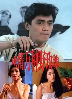 风情万种野玫瑰
