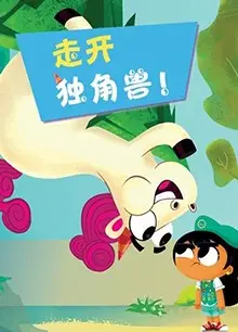 走开吧！独角兽