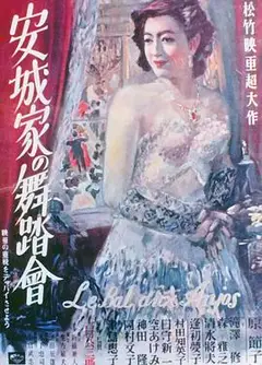 安城家的舞会