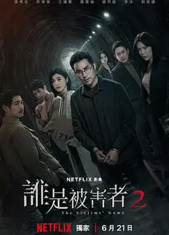 谁是被害者第二季