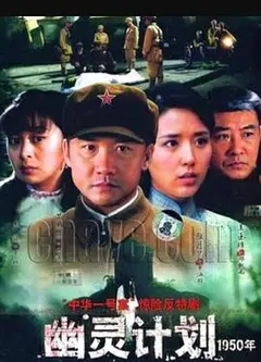 幽灵计划