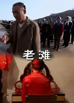 老滩