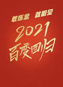 百变大咖秀第六季