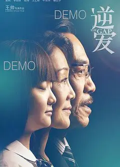逆爱