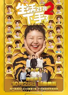 生活对我下手了2