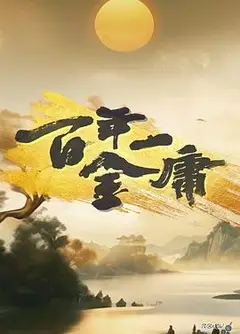 百年一金庸粤语