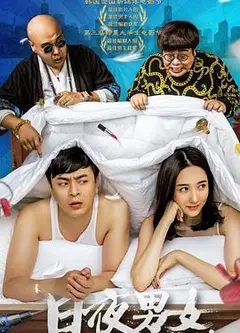 日夜男女